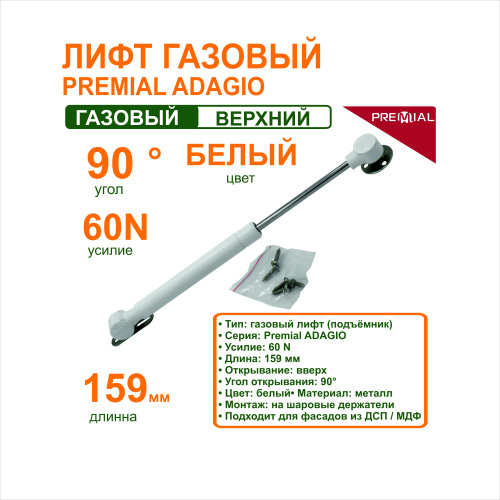 лифт газовый premial адажио 60n короткий барный (секретерный), белый купить в https://rmkmasterium.ru/
