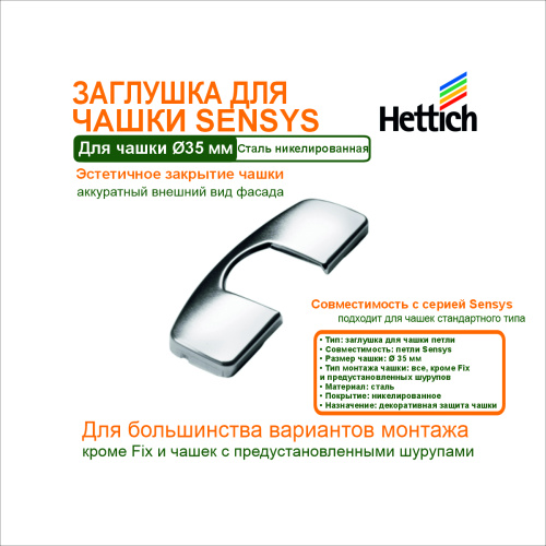 заглушка для чашки петли sensys, стальная купить в https://rmkmasterium.ru/