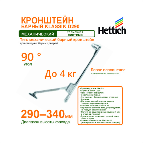 кронштейн klassik d290 для барной двери левый hettich купить в https://rmkmasterium.ru/
