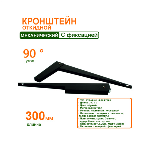 кронштейн откидной 300 мм.черный (21.132.02) купить в https://rmkmasterium.ru/