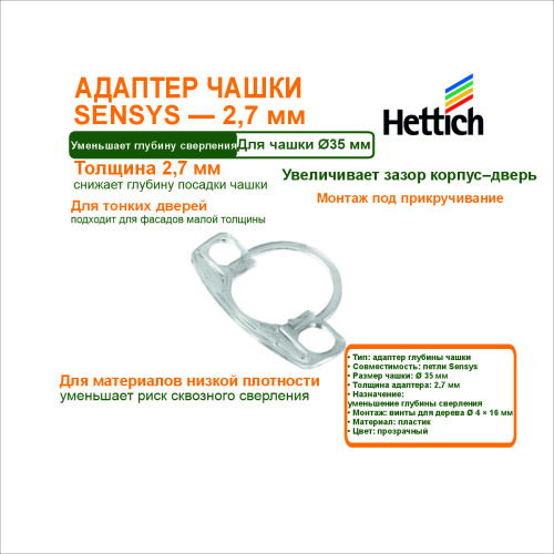 адаптер глубины чашки петли sensys 2.7 мм купить в https://rmkmasterium.ru/