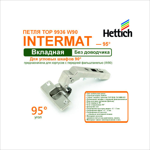 петля intermat top 9936-т42-w90-к5, для дверей шкафов с передней фальшпанелью открывание 95а купить в https://rmkmasterium.ru/