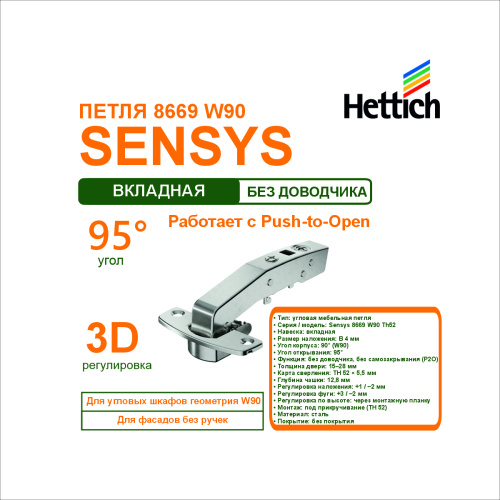 петля sensys 8669 w90 th52 угол открывания 95гр.вкладная навеска (b 4)(без демпфера p2o  ) купить в https://rmkmasterium.ru/