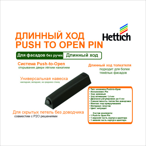 механизм push-to-open pin для петель прикруч длинный ход.антрацит купить в https://rmkmasterium.ru/