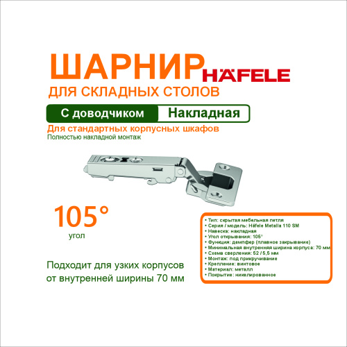петля häfele metalla 110.105 гр.52/5 с демпфером накладная купить в https://rmkmasterium.ru/