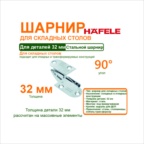 шарнир для складных столов,для детали толщиной 32 мм купить в https://rmkmasterium.ru/