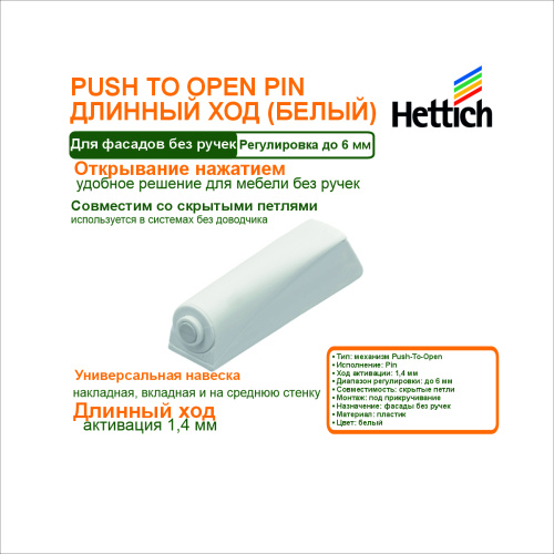 push to open pin для петель, под прикручивание, длинный ход, цвет белый купить в https://rmkmasterium.ru/