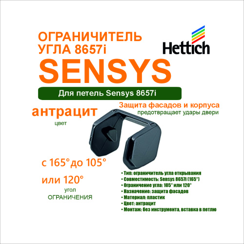 ограничитель угла открывания для  sensys 8657i ,105/120* купить в https://rmkmasterium.ru/