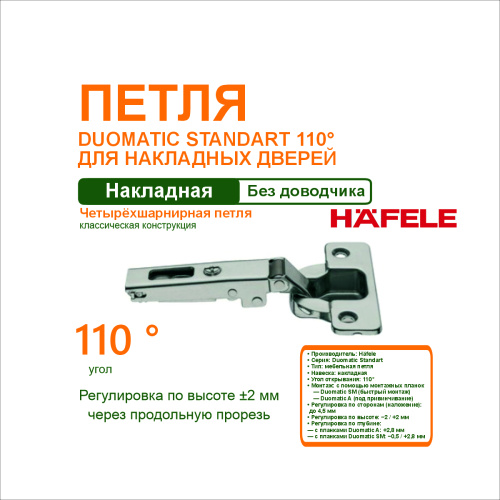 петля duomatik standart угол раскрывания 110 для накладных дверей купить в https://rmkmasterium.ru/