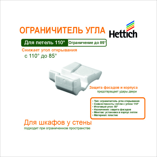 ограничитель угла открывания c 110 до 85 градусов купить в https://rmkmasterium.ru/