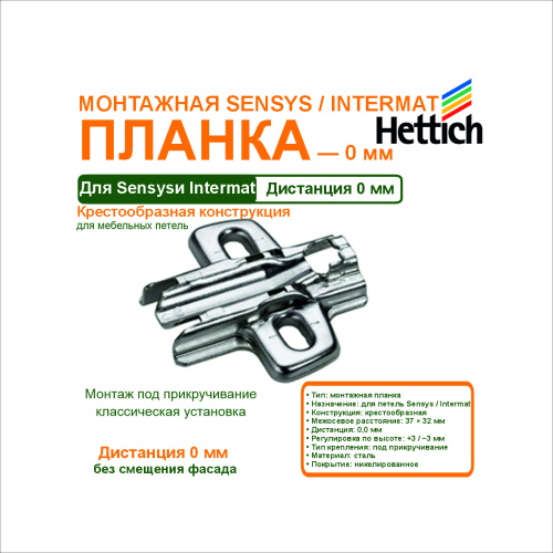 крестообразная монтажная планка для петли sensys/intermat, дистанция 0мм купить в https://rmkmasterium.ru/