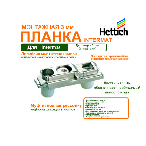 линейная монтажная планка для intermat, дистанция 3мм, с муфтами под запресовку купить в https://rmkmasterium.ru/