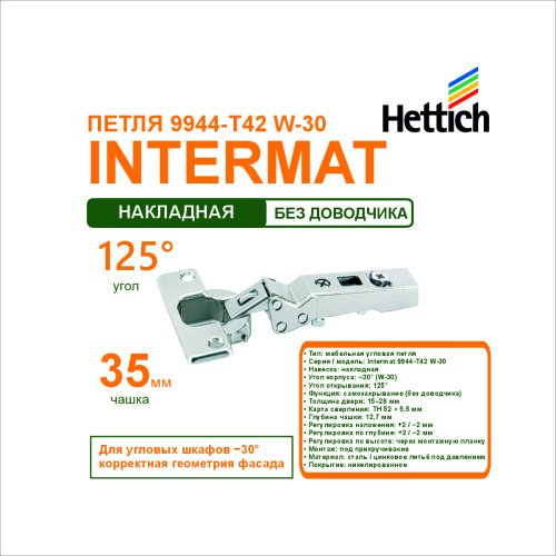 петля intermat 9944-t42 w-30, для накладных дверей, для шкафовс углом корпуса - 30а купить в https://rmkmasterium.ru/