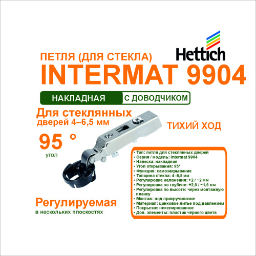 петля intermat 9904, для стеклянных  дверей, открывание 95.накладная навеска купить в https://rmkmasterium.ru/