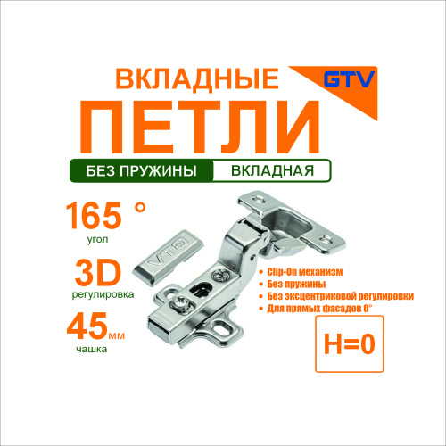 gtv петля вкладная с клипом h=0 без пружины, 45мм без эксцентриковой регулировкой без евровинта zp-c купить в https://rmkmasterium.ru/