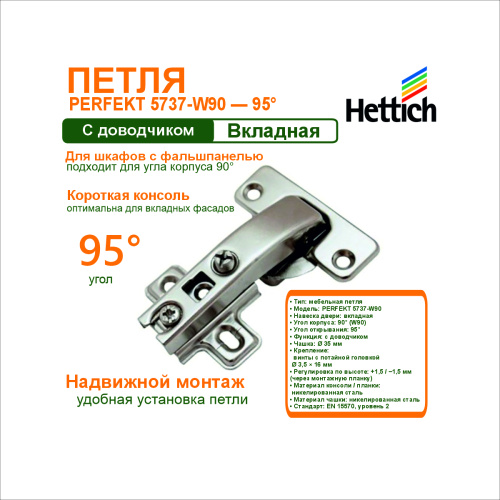петля perfekt 5737-w90 для дверей шкафов с передней фальшпанелью открывание 95а купить в https://rmkmasterium.ru/