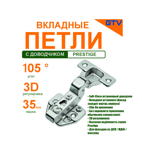 петля вкладная prestige встроенный доводчик без евровинта gtv купить в https://rmkmasterium.ru/