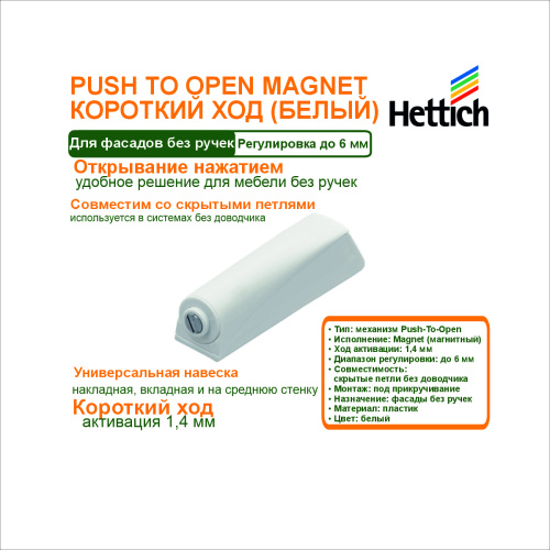 push-to-open magnet под прикручивание. короткий ход. белый (магнит) купить в https://rmkmasterium.ru/
