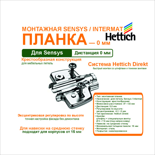 крестообразная монтажная планка для петли sensys, дистанция 0,0 мм с винтами тонкими, с эксцентриком купить в https://rmkmasterium.ru/