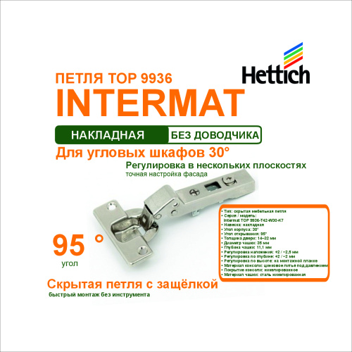 петля intermatt top 9936-t42-w30-k7, для накладных дверей, для шкафов с углом корпуса 30а, открывани купить в https://rmkmasterium.ru/