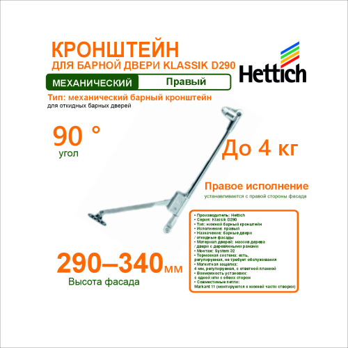 кронштейн klassik d290 для барной двери правый hettich купить в https://rmkmasterium.ru/