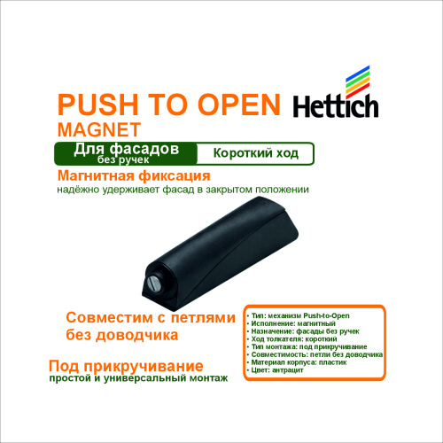механизм push to open magnet для петель, под прикручивание, короткий ход, цвет антрацит купить в https://rmkmasterium.ru/