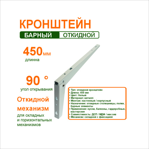 кронштейн откидной 450 мм.белый (21.132.01) купить в https://rmkmasterium.ru/