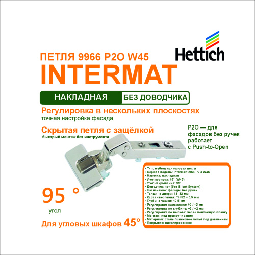 петля intermat 9966 p2o.угол корпуса w45.накладная навеска купить в https://rmkmasterium.ru/