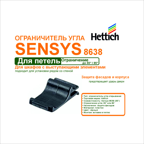 ограничитель угла открывания sensys 8638 65гр/85гр пластик купить в https://rmkmasterium.ru/