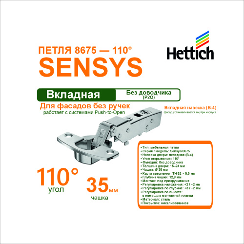 петля sensys 8675 th 52 угол открывания 110гр. вкладная в-4 купить в https://rmkmasterium.ru/