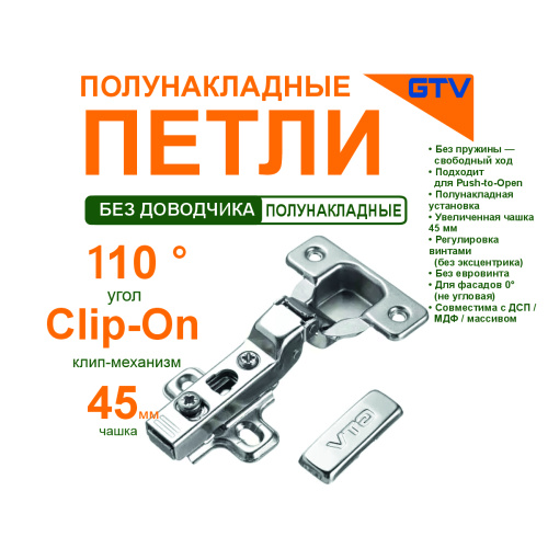 gtv петля полунакладная с клипом н=0 без пружины, 45мм без эксцентриковой регулировкой без евроzp-c  купить в https://rmkmasterium.ru/