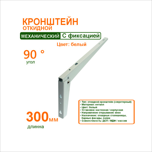 кронштейн откидной 300 мм.белый (21.131.01) купить в https://rmkmasterium.ru/