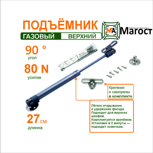 подъемник газовый 80n "magost" (10.01.002) купить в https://rmkmasterium.ru/