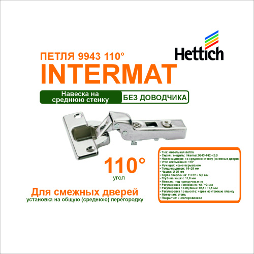 петля intermat 9943-t42-k9, 5, для смежных дверей, открывание 110а купить в https://rmkmasterium.ru/