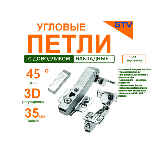 петля угловая  45 град встроенный доводчик без евровинта gtv купить в https://rmkmasterium.ru/
