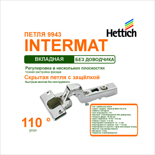 петля intermat 9943-t42-k16, для вкладных дверей, открывание 110а купить в https://rmkmasterium.ru/
