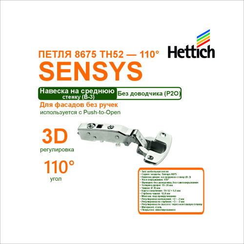 петля sensys 8675 th 52 угол открывания 110гр. средняя стенка  в-3 купить в https://rmkmasterium.ru/