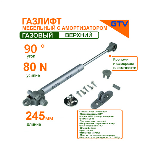gtv газлифт мебельный 80n, с амортизатором, цвет серыйpd-gam080-n02  купить в https://rmkmasterium.ru/